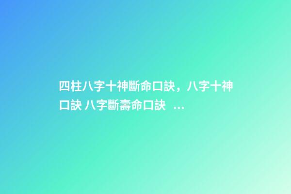 四柱八字十神斷命口訣，八字十神口訣 八字斷壽命口訣，八字逢空斷絕密真訣-第1張-觀點-玄機派